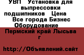 УВП-1 Установка для выпрессовки подшипников › Цена ­ 111 - Все города Бизнес » Оборудование   . Пермский край,Лысьва г.